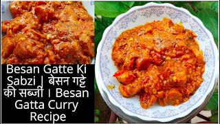 Besan Gatte Ki Sabzi || बेसन गट्टे की सब्जी || Besan Gatta Curry Recipe || राजसथानी गट्टे की सब्जी