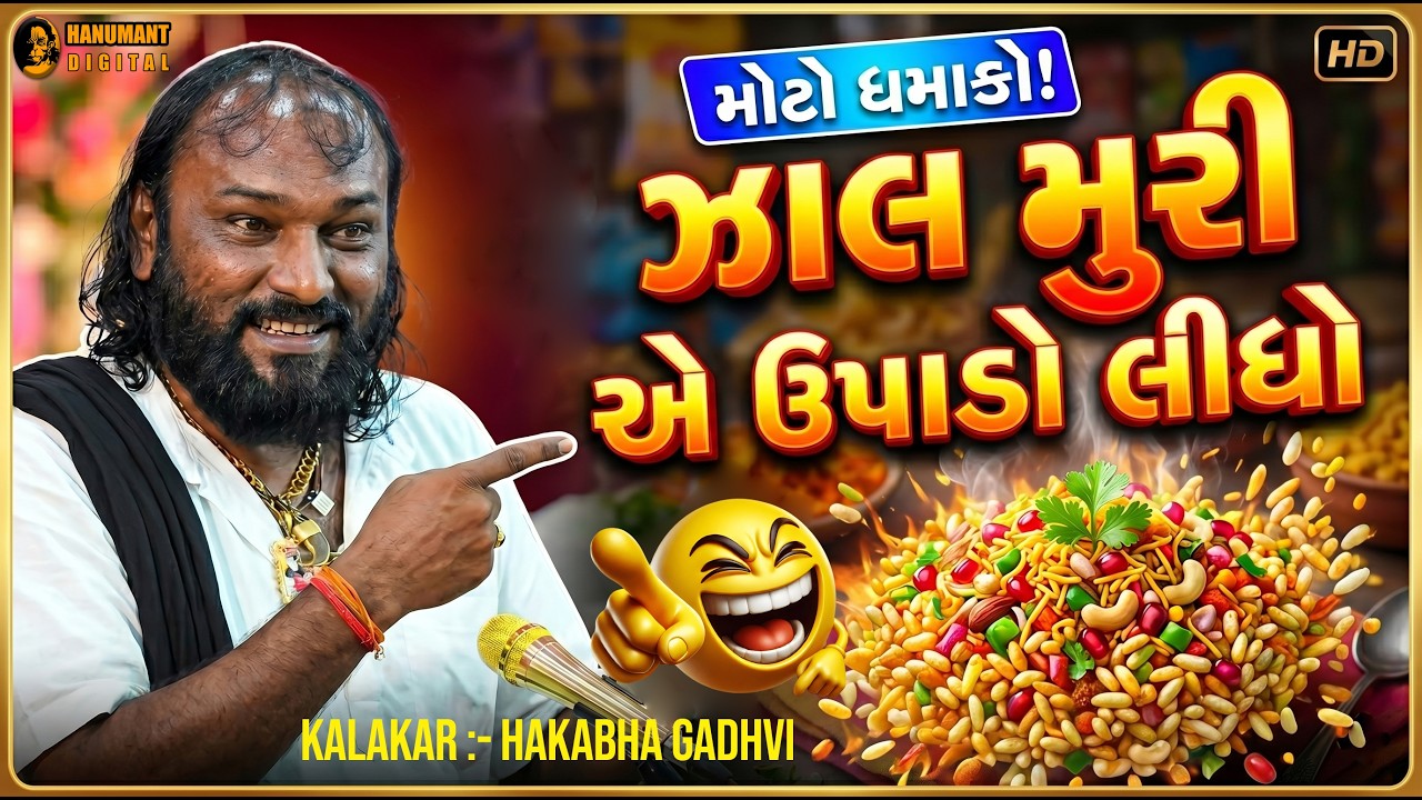 HAKABHA GADHAVI || JHAL MURI || NEW COMEDY JOKES 2026 @Hanumant.Digital1008 