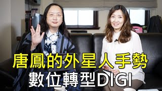 唐鳳的外星人手勢-數位轉型DIGI-鄧惠文 專訪 政務委員 唐鳳