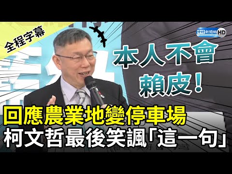 【全程字幕】回應農業地變停車場 柯文哲最後笑諷：本人不會賴皮！ @ChinaTimes