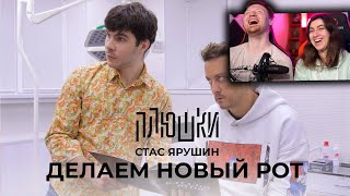 Стас Ярушин - ДЕЛАЕМ НОВЫЙ РОТ | РЕАКЦИЯ на Плюшки