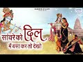 सांवरे को दिल में बसाकर तो देखो | Sanware Ko Dil Mein Basa Kar To Dekho | Shree Krishna Bhajans Mp3 Song