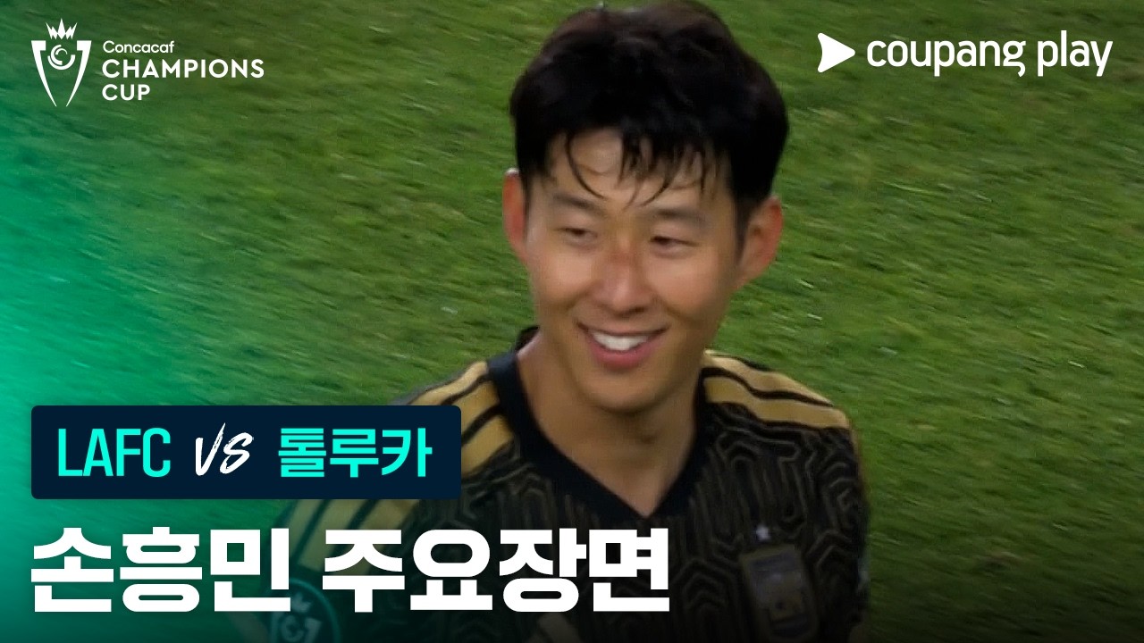[2026 북중미 챔피언스컵] 4강 1차전 LAFC vs 톨루카 손흥민 주요장면