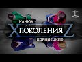 Поколения | Канюк VS Корниецкие | КУБ