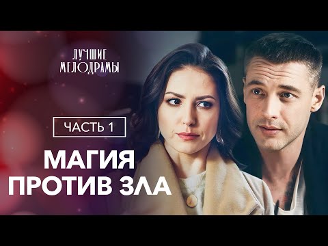 Магия против зла. Часть 1 | МИСТИЧЕСКИЙ ДЕТЕКТИВ | НОВИНКА КИНО | ИНТЕРЕСНАЯ МЕЛОДРАМА