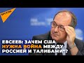 Военный эксперт Евсеев: о бегстве США из Афганистана и угрозах для Центральной Азии