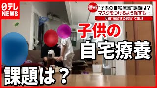 【家庭内感染】母親「感染する覚悟で生活」子どもの