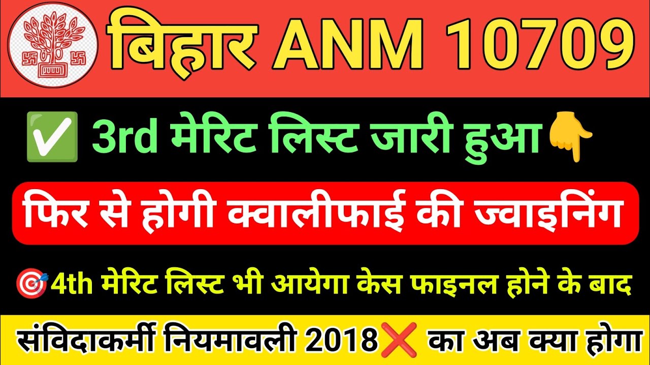BTSC ANM 10709 3rd merit list Out | बिहार एएनएम 10709 मे फिर से नई ANM की होगी जॉइनिंग | anm joining