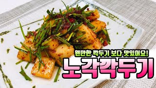 [노각깍두기 ] - 혀끝에서 서늘함을 느낀다. / Yellowish overripe cucumber kkakdugi