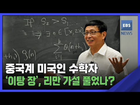 2023. 01. <strong>19</strong>. [뉴스브릿지] 중국계 <strong>미국인</strong> 수학자 &amp;#39;이탕 장&amp;#39;, 리만 가설 풀었나?
