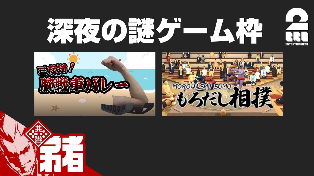 【ご存知！腕戦車バレー / もろだし相撲】深夜だし、謎のゲームしようぜ【弟者,ちん】