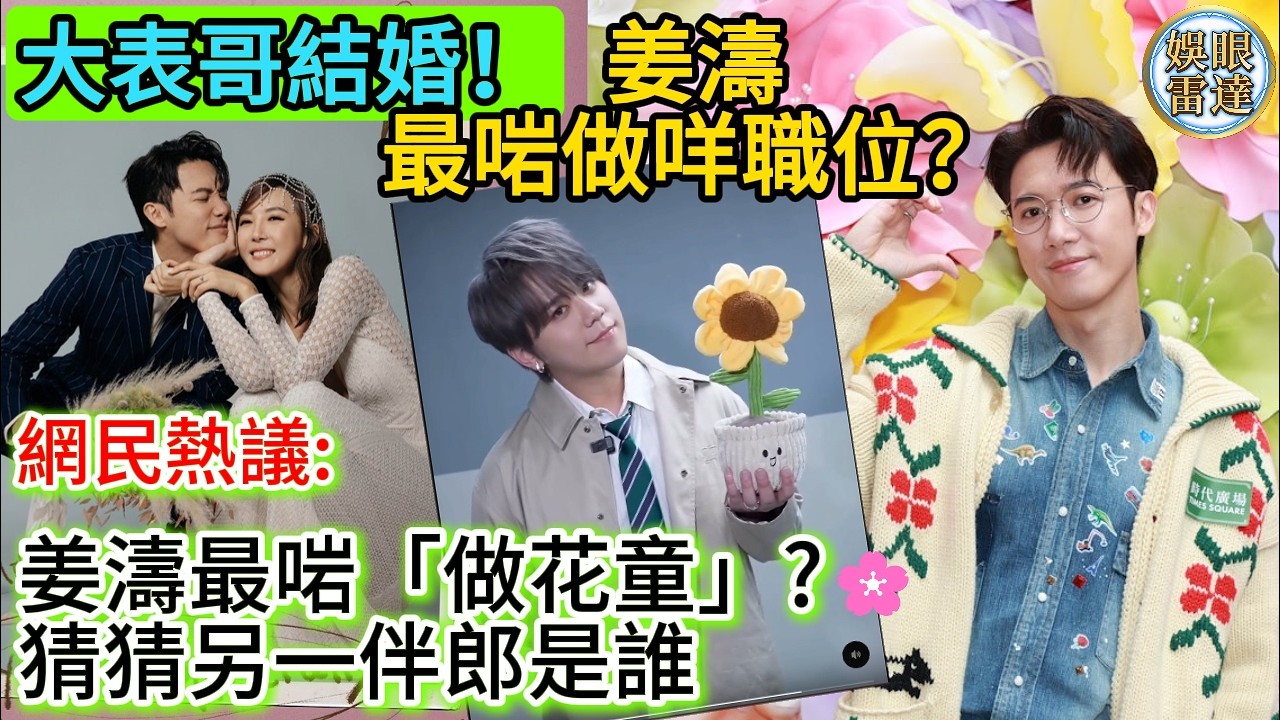 【姜濤做花童】?定係幫 #stanley  傾開門利是最啱？另一位伴郎是誰呢? 網民熱議：點解呢個「金牛座」先係婚禮最強戰力！ 2月28 #姜濤