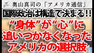 “身体”が“心”に追いつかなくなったアメリカの選択肢は？～構造で決まる！『三つのイメージ』で見えてくる国際政治～｜奥山真司の地政学「アメリカ通信」