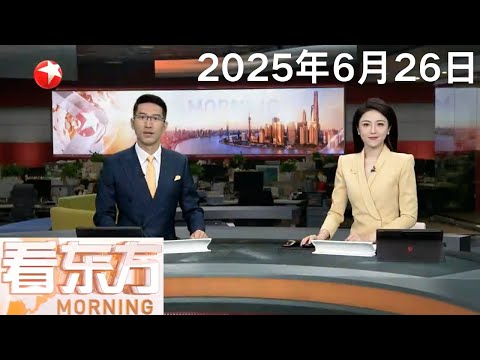 特朗普称美国与伊朗下周将举行会谈|停火协议生效 伊朗航班、通讯逐步恢复|北约宣布成员国军费开支升至GDP5% #看东方 20250626 #news Episode cover
