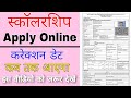 up scholarship correction date | up scholarship correction date 2022-23 up scholarship correction