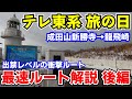 【現地検証 後編】テレ東系旅の日 最速ルート解説(成田山新勝寺→龍飛崎) ーテレ東出禁レベルの衝撃ルート!?バス旅禁断のモンスターバスも登場します