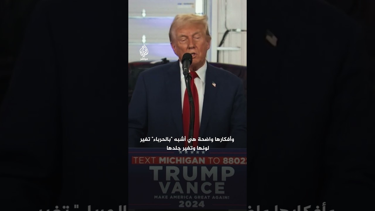 "تشبه الحرباء تُغيّر لونها وجلدها".. ترامب يصف كامالا هاريس
