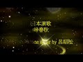 峠春秋/氷川きよし/alto-saxophone/Db/感謝欣賞闔家幸福安康/
