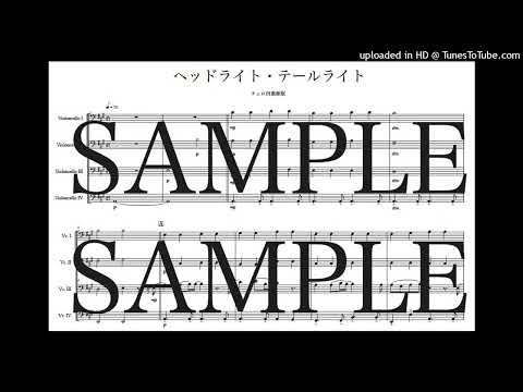 「ヘッドライト・テールライト」チェロ四重奏版 - 中島 みゆき