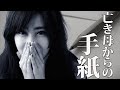 泣ける話 感動「亡き母からの手紙」実話