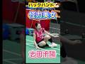【⚠️カワイイ💖怪獣出没‼️】志田千陽のバックハンド特集 #shorts 　#badminton #chiharushida #志田千陽