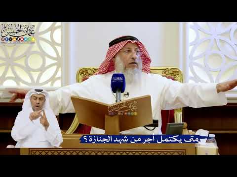260- متى يكتمل أجر من شهد الجنازة؟ - عثمان الخميس