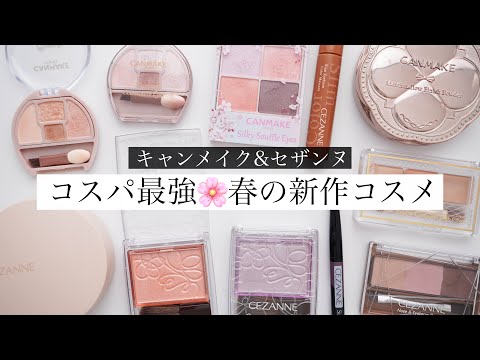 優秀すぎ】キャンメイク＆セザンヌの春最新作コスメレビュー