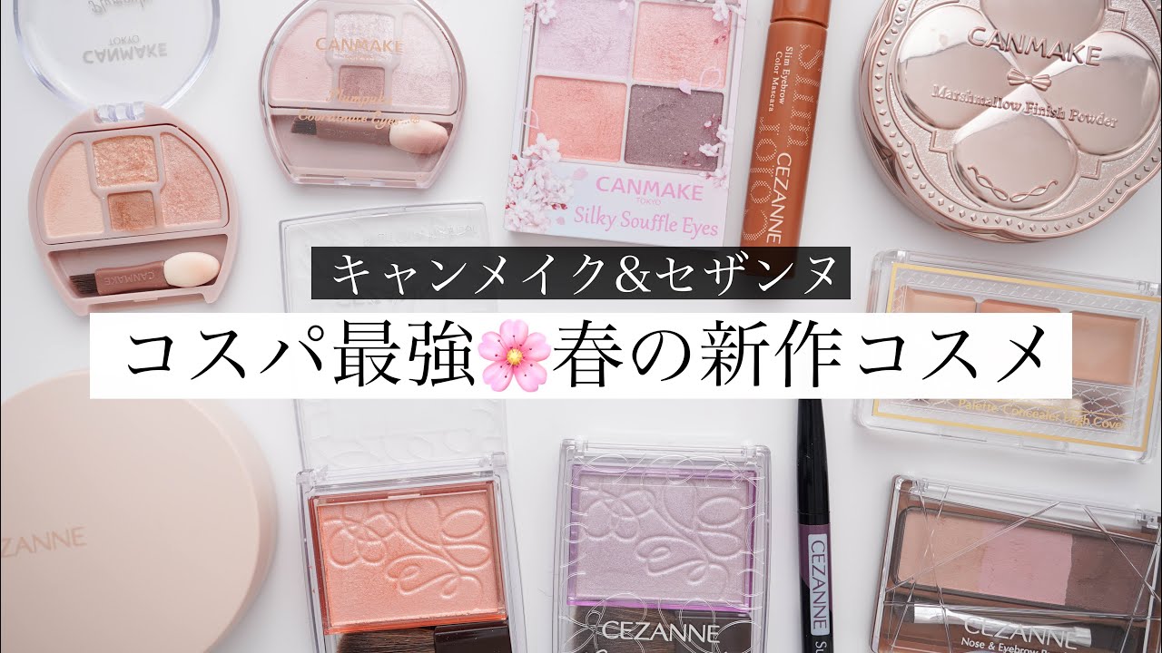 優秀すぎ】キャンメイク＆セザンヌの春最新作コスメレビュー