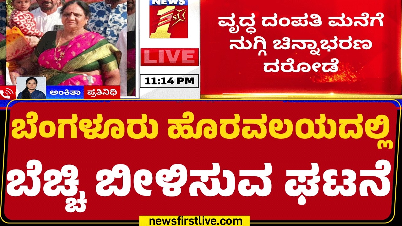 House Theft : ವೃದ್ಧ ದಂಪತಿ ಮನೆಗೆ ನುಗ್ಗಿ ಚಿನ್ನಾಭರಣ ದರೋಡೆ | Old Aged Couples |  @newsfirstkannada
