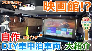 凄い換気装置のジムニーから移動映画館のキャラバンまでDIYされた車中泊車両をまとめて大紹介!