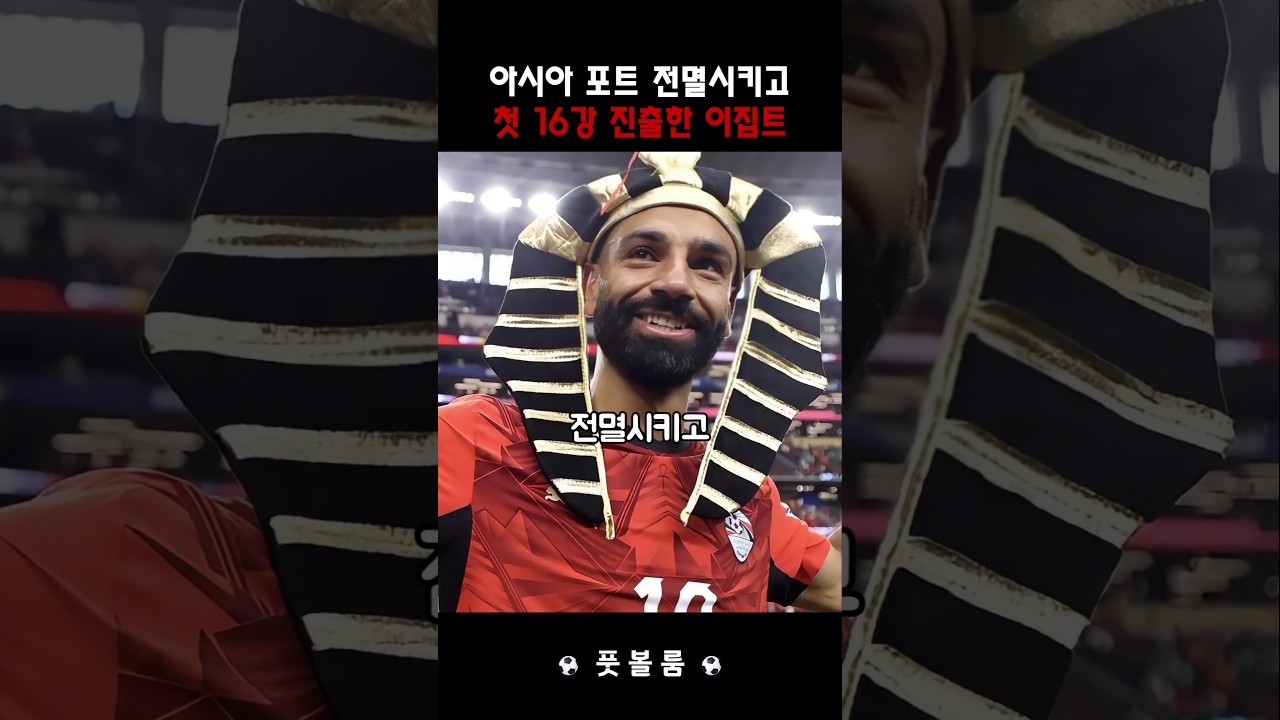 아시아 포트 전멸시키고 첫 16강 진출한 이집트