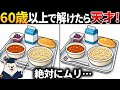 【脳トレ間違い探し】60歳以上高齢者向け！無料のゲームで頭の体操×認知症予防！学校給食のイラスト等