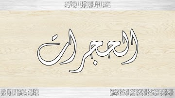 049 HD القرآن سورة الحجرات ورش القارئ عبد الكريم الدغوش