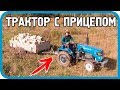 СДЕЛАЛ ФАРКОП НА МИНИТРАКТОР И ТЕПЕРЬ ВОЖУ ДРОВА...