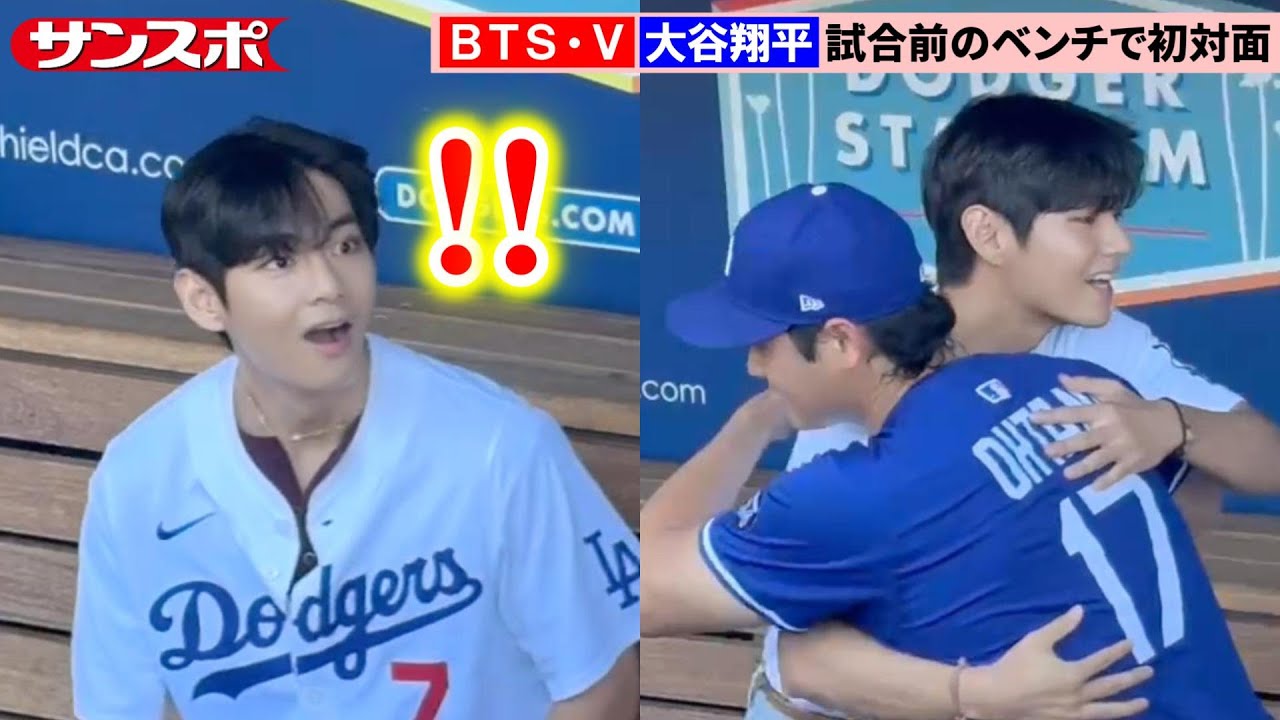 BTSのV、大谷翔平のサプライズ登場に驚き　始球式では山本由伸にストライク投球