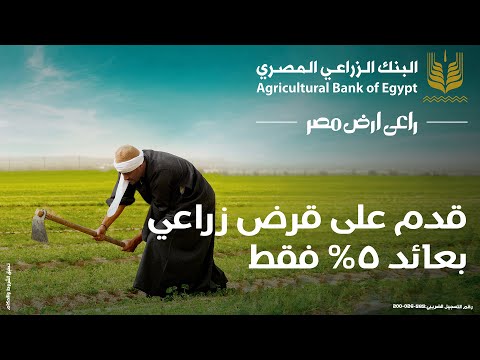 القرض الزاعي بعائد 5 من البنك الزراعي المصري