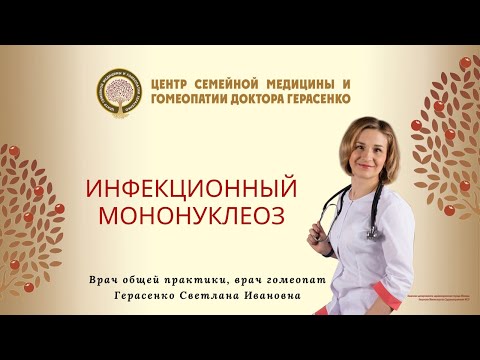 Инфекционный Мононуклеоз