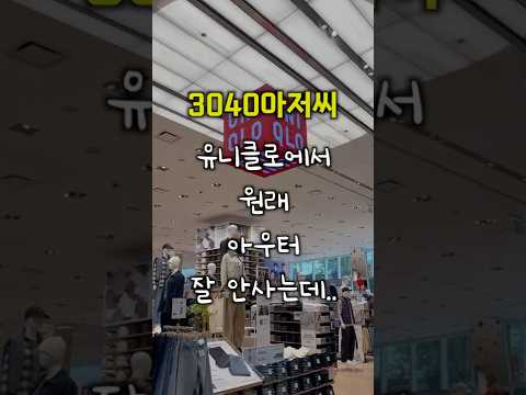 3040아저씨들을 위한 유니클로 가을아우터 추천 #3040패션