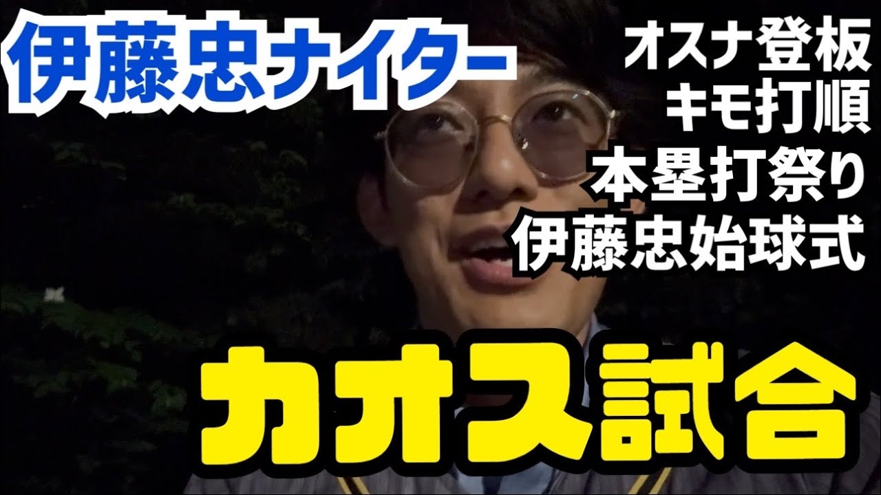 伊藤忠ナイターは、大勝＆オスナ登板のカオス試合に！？/明治神宮野球場/伊藤忠商事/髙寺望夢/大山悠輔/嶋村麟士朗/伏見寅威/西勇輝/藤川球児/誕生日/阪神タイガース/東京ヤクルトスワローズ/神宮