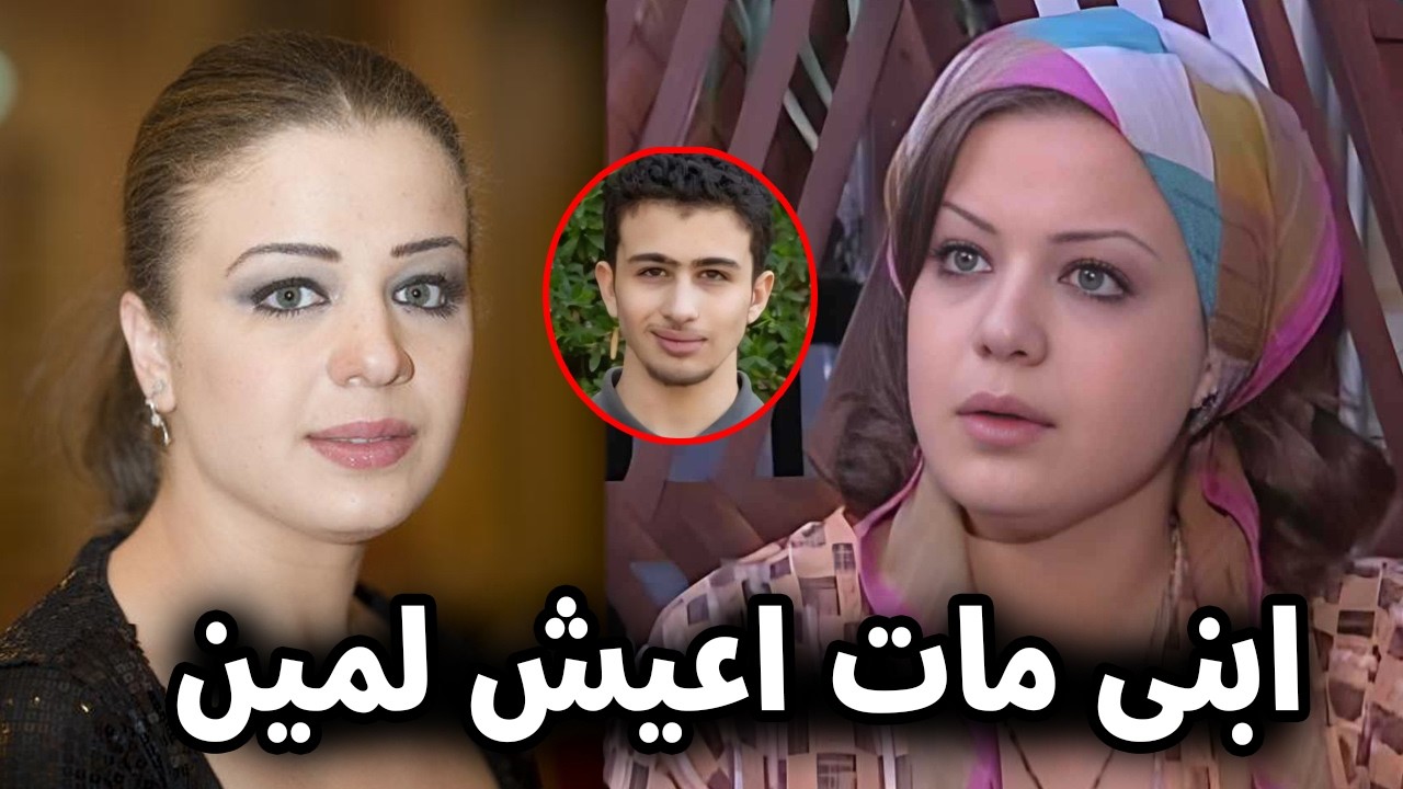 سبب وفاة ابن الفنانة السورية أناهيد فياض بطلة باب الحارة والوزير مثنى غرايبة وتفاصيل مراسم العزاء ؟!