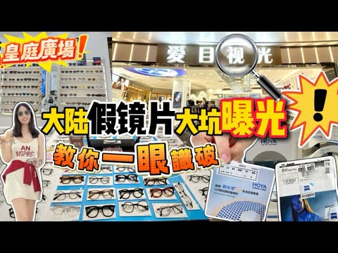 [皇庭廣場]大牌眼鏡真假大揭秘⁉️教你點辨真偽😎以次充好被耍?😭防控漸進都能查🔍一掃一照一查通通顯現🔥辨認真假蔡司HOYA依視路本期必看👓官方認證才是真👍🏻深圳北上配鏡📍愛目視光眼鏡店