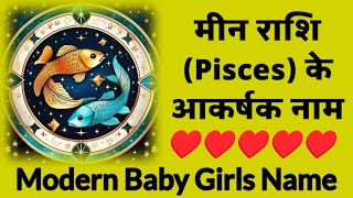 मीन राशि की लड़कियों के नाम 2025 | Meen Rashi Baby Girl Names with Meaning | Modern Hindu Names