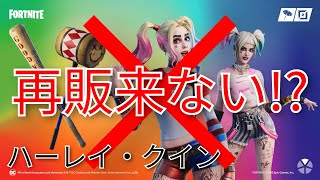 【速報】ハーレイ・クインの再販はすぐには来ません！【fortnite】