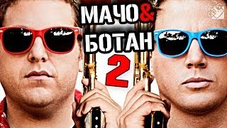 Мачо и ботан 2 - мнение Гагатуна Мачо и ботан 2 - мнение Гагатуна