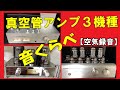 真空管アンプ の音とは？  日本製VS中国製 【３機種聴き比べ】 LUXMAN SQ-N150 ( EL84 )、CAV T-5 ( 6L6 )、Reisong A10 ( EL34 )空気録音