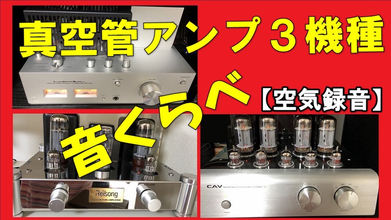 真空管アンプ の音とは？ 日本製VS中国製 【３機種聴き比べ】 LUXMAN SQ-N150 ( EL84 )、CAV T-5 ( 6L6  )、Reisong A10 ( EL34 )空気録音