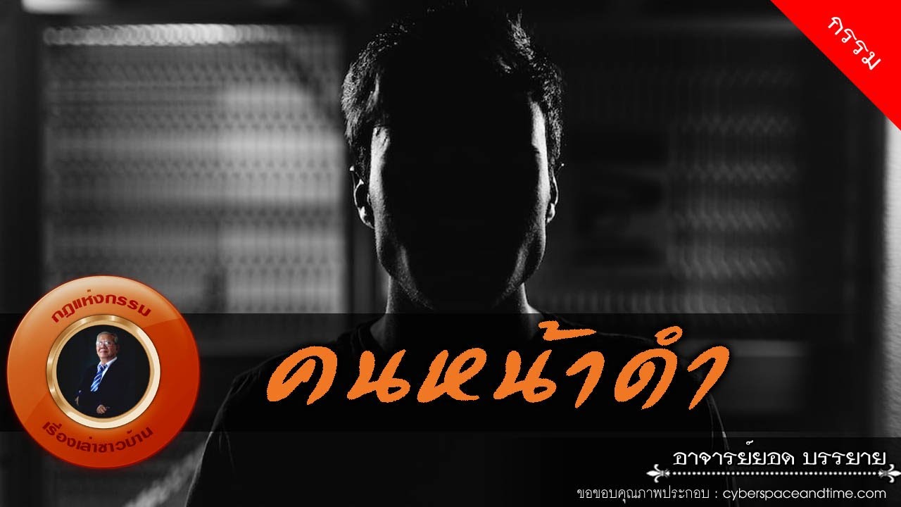 อาจารย์ยอด : คนหน้าดำ [กรรม]