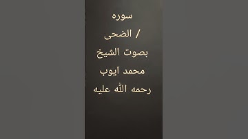 سوره الضحى   /#الشيخ_محمد_أيوب #تلاوة_خاشعة