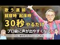 就寝時、起床時、歌う直前に30秒やるだけで、プロ級に声が出やすくなる