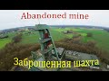 The abandoned mine/Заброшенная шахта